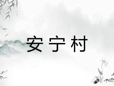安宁村