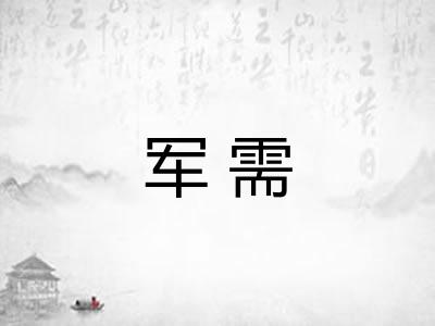 军需