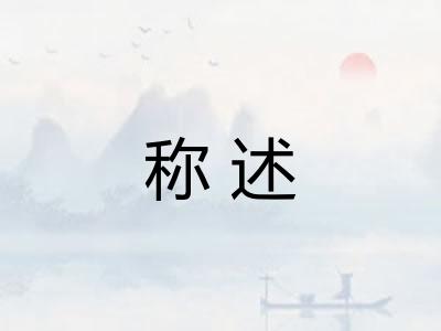 称述