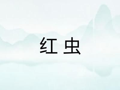 红虫