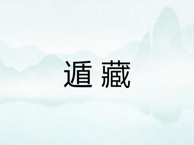 遁藏