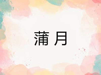 蒲月