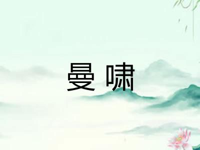 曼啸