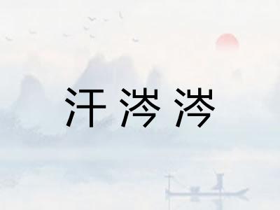 汗涔涔