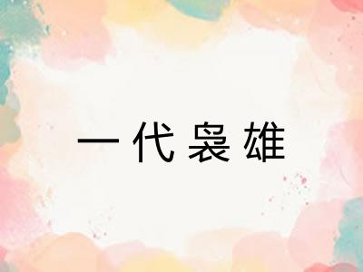 一代袅雄