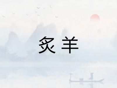 炙羊