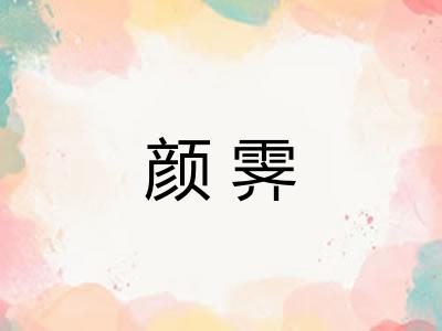 颜霁