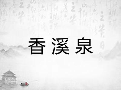 香溪泉