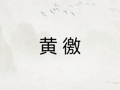 黄徼