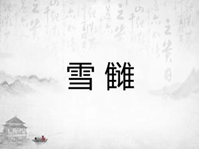 雪雠