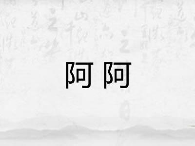 阿阿