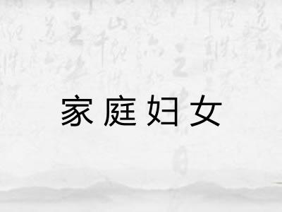 家庭妇女