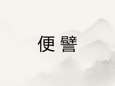 便譬