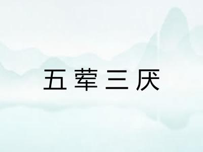 五荤三厌