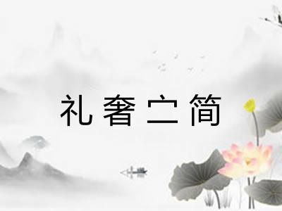 礼奢㝉简