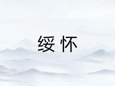 绥怀