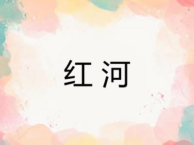 红河