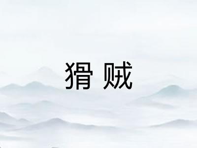 猾贼