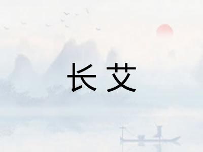 长艾