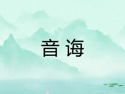 音诲