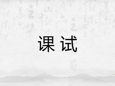 课试