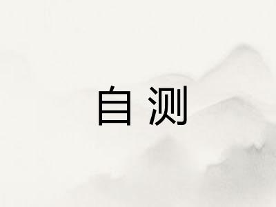 自测