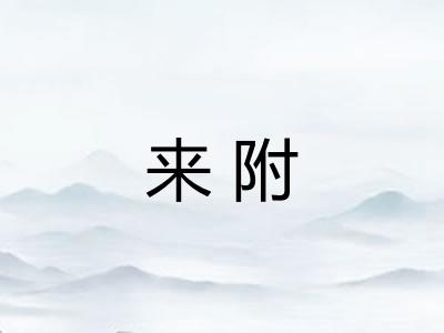 来附
