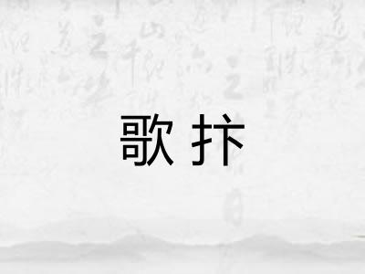 歌抃