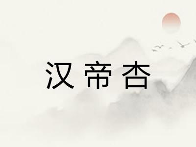 汉帝杏