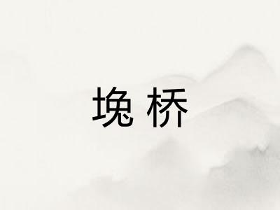 堍桥