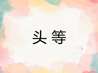 头等