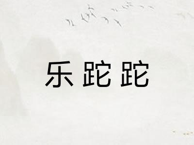 乐跎跎