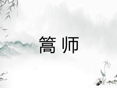 篙师