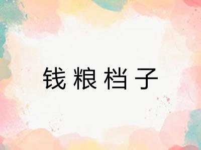 钱粮档子