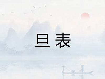旦表