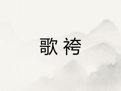 歌袴