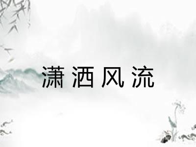 潇洒风流 潇洒风流