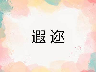 遐迩