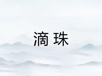 滴珠