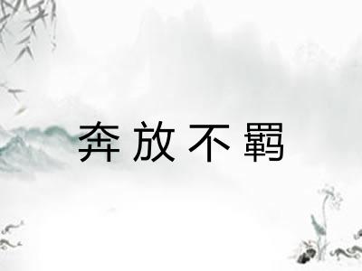奔放不羁