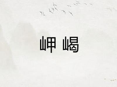岬嵑