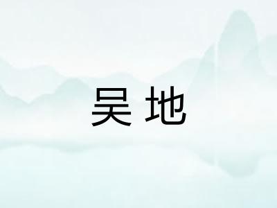 吴地