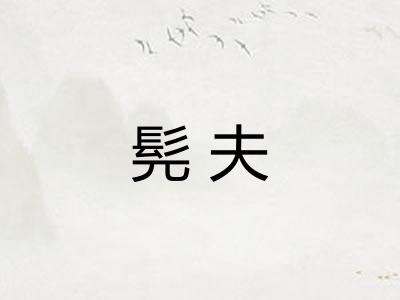 髡夫