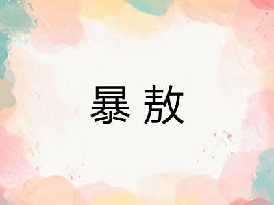 暴敖