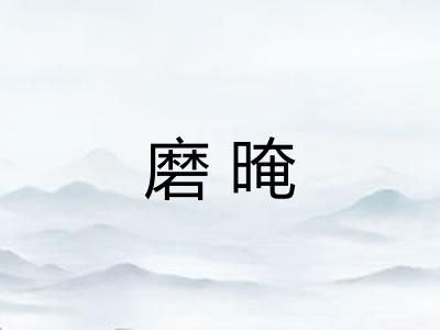 磨晻
