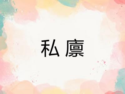 私廪