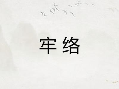 牢络