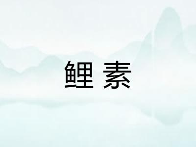 鲤素
