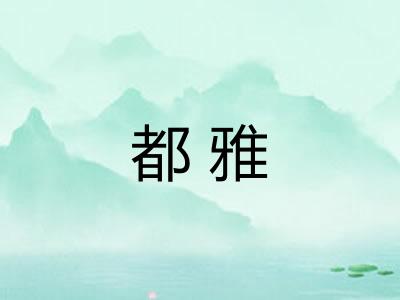 都雅 都雅
