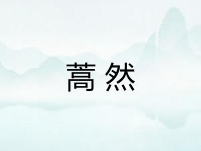 蒿然
